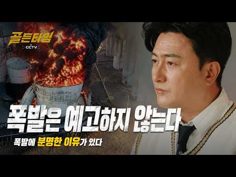 [골든타임 in CCTV] 출근한 내 가족에게 닥칠 수도 있는 지옥｜예고 없이 찾아온 산업현장 폭발