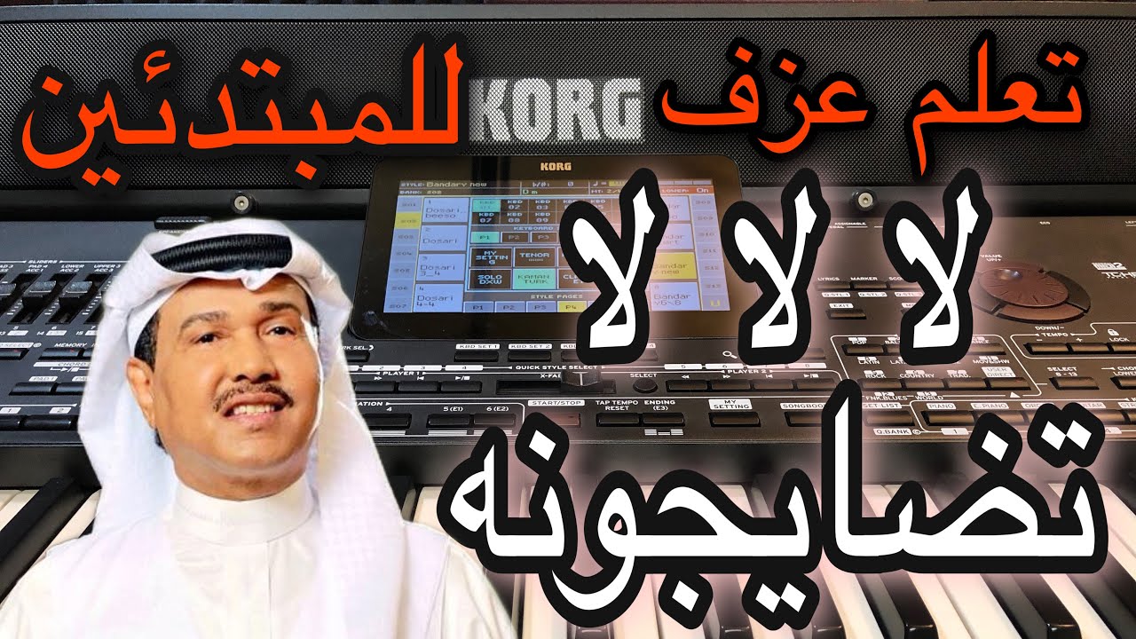 لا لا لا تضايقونه الترف محمد عبده تعليم عزف للمبتدئين Learn to play a song