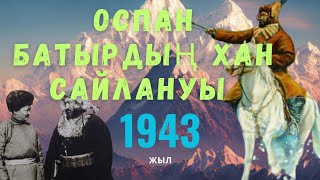 Хан Оспан және Моңғолия басшысы маршал Чойбалсанмен кездесуі һәм келісімі!