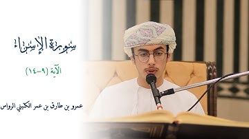 تلاوة مرئية | سورة الإسراء  الآية {9-14} القارئ: عمرو بن طارق بن عمر الكتيني الرواس