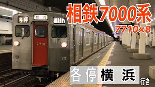 【相鉄】7000系7710F 三ツ境駅発車  ～各停横浜行き～