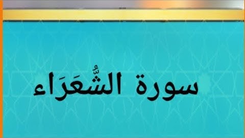سورة الشعراء من آية ١ إلى آية ٦٨