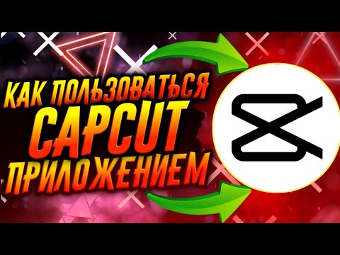 КАК ПОЛЬЗОВАТЬСЯ ПРИЛОЖЕНИЕМ CAPCUT / ТУТОРИАЛ