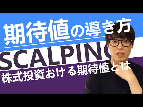 【テスタ】期待値の導き方【切り抜き】#株式投資