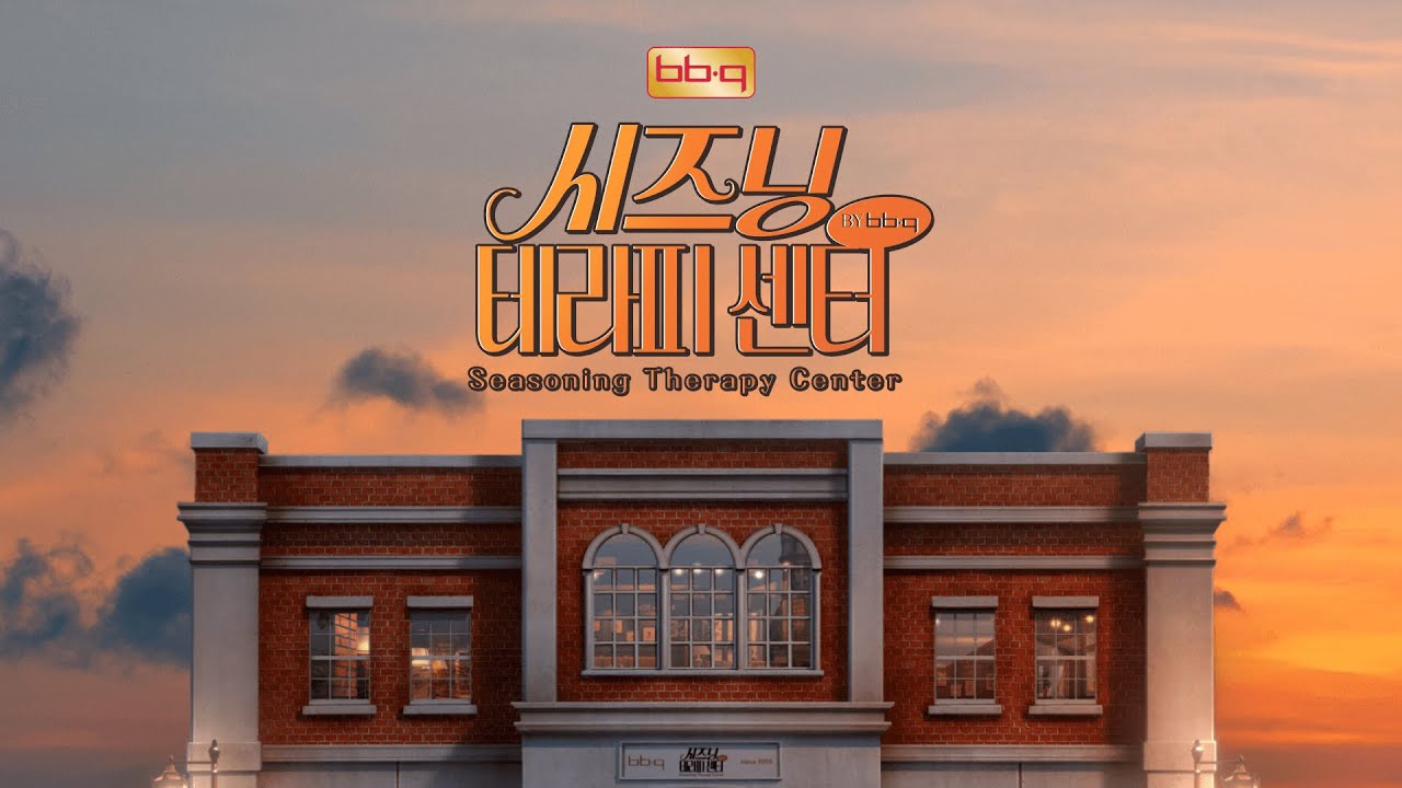 BBQ 뿜치킹, 한 조각으로 완성되는 기분 전환! 아기맹수의 시즈닝 테라피 센터