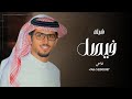 افخم شيلة باسم فيصل فقط اداء خالد ال بريك حصريا 2024 افخم شيلة باسم فيصل فقط اداء خالد ال بريك حصريا 2024