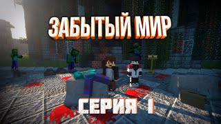 Неприветливый город | Сериал майнкрафт | Забытый мир