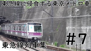 東急線に侵食する東京メトロ車【東急線列車集】#7