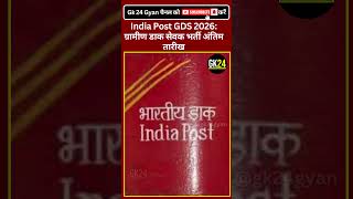India Post GDS 2026 भर्ती 28,740 रिक्त पदों के लिए अंतिम तिथि 16 फरवरी