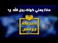 ماذا يعني كونك رجل الله الجزء الاول