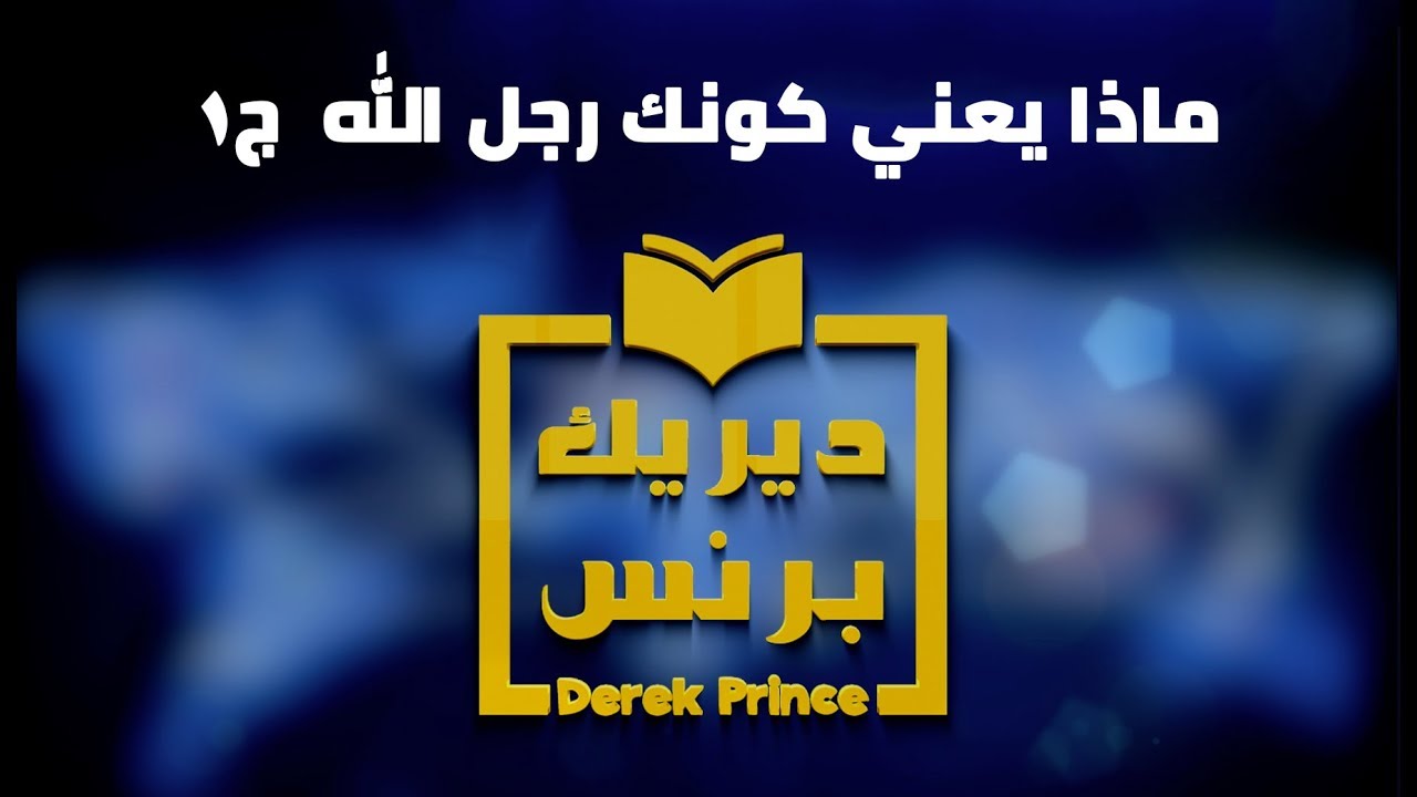 ماذا يعني كونك رجل الله - الجزء الاول