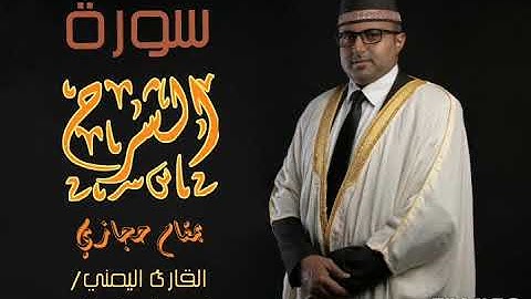 سورة الشرح || تلاوة حجازية || القارئ اليمني أحمد المضوني