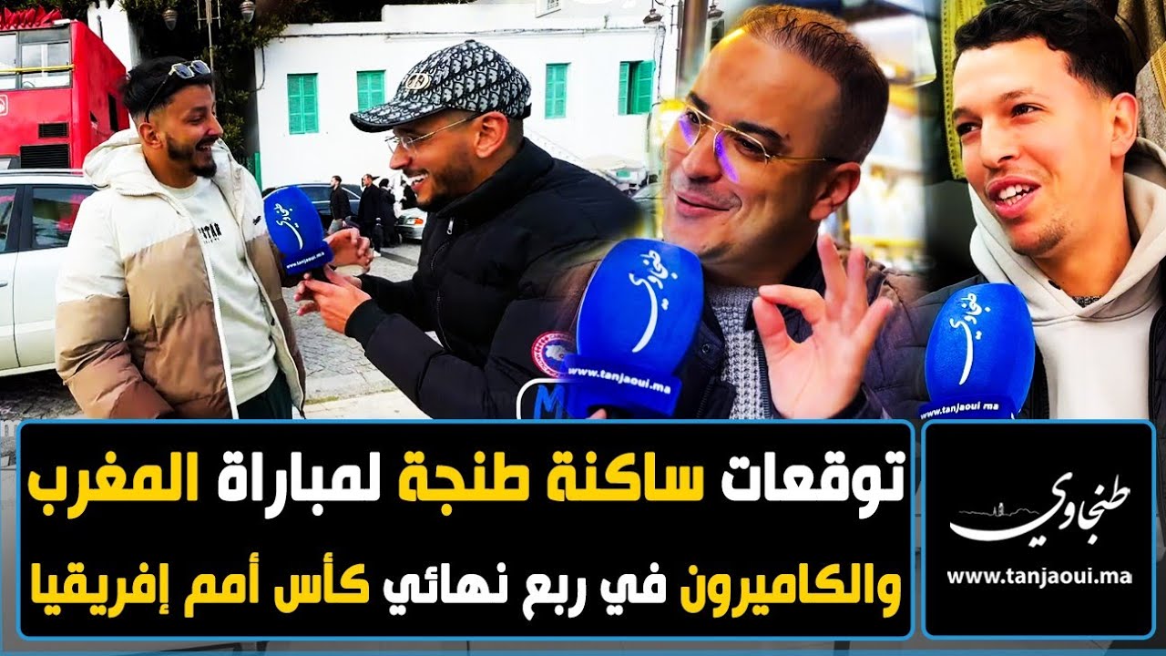 توقعات ساكنة طنجة لمباراة المغرب والكاميرون في ربع نهائي كأس أمم إفريقيا