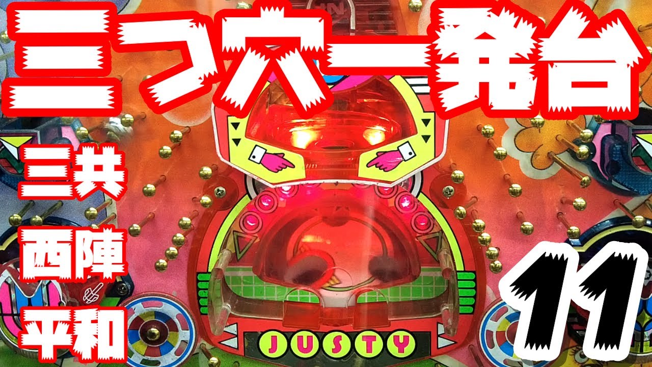 一発台】三つ穴一発台（スーパーコンビ、ミサイル、サーカス