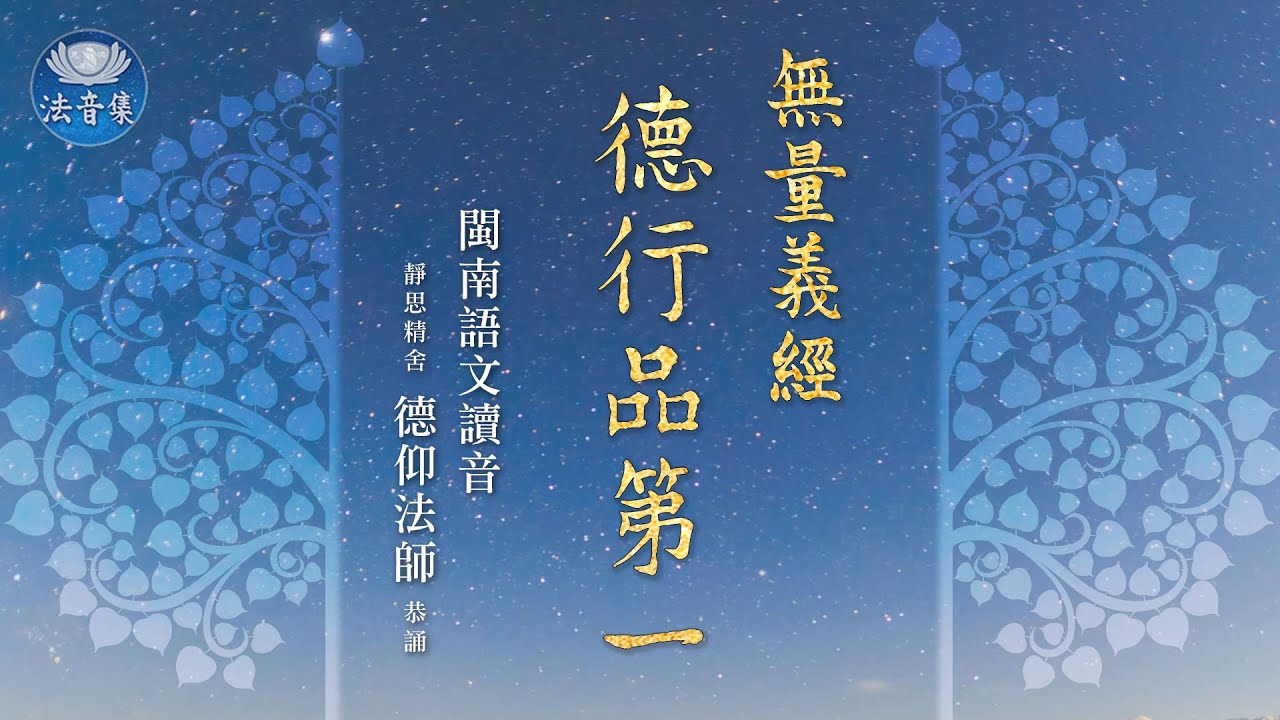 證嚴上人《無量義經》手抄本--靜思精舍德仰法師閩南語文恭誦〈德行品第一〉