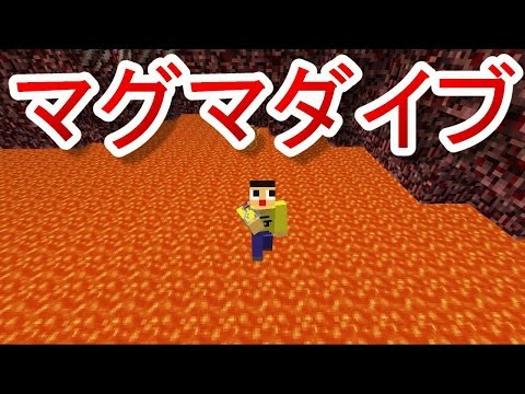 〔マインクラフト〕マグマダイブで生き残れるか？〔短編〕