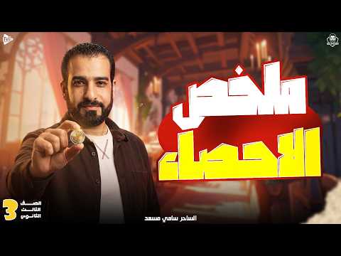 ملخص الاحصاء بالكامل مراجعة ليلة امتحان الاحصاء تالتة ثانوي 2026