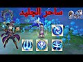 ارض الشجعان ساحر الجليد شرح لافضل مهاراته 