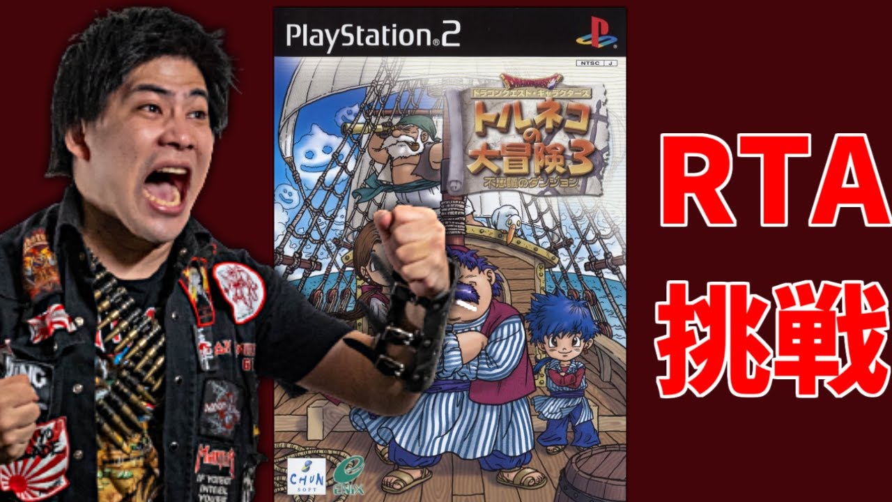 やられたら即終了！１発勝負の　トルネコの大冒険3　トルネコ異世界　RTA　 3時間切りを目指す配信