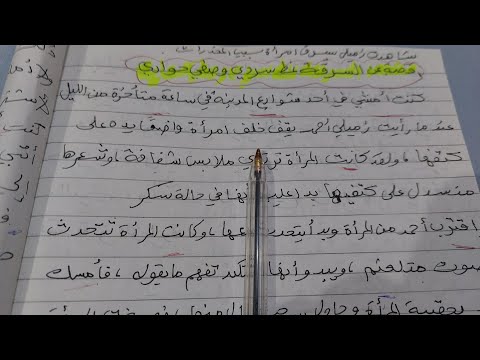 قصة عن السرقة نمط سردي مع الوصف والحوار