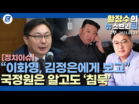 2부: 「<strong>이화영</strong> 대북송금 <strong>김정은</strong> 보고」 국정원 알고 있었다, 왜 국정원은 「대북거래」 침묵하나(2023.05.24) [이슈분석]