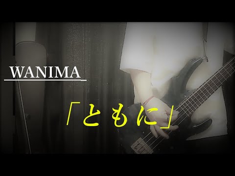 【弾いてみた】WANIMA「ともに」【HOGD】