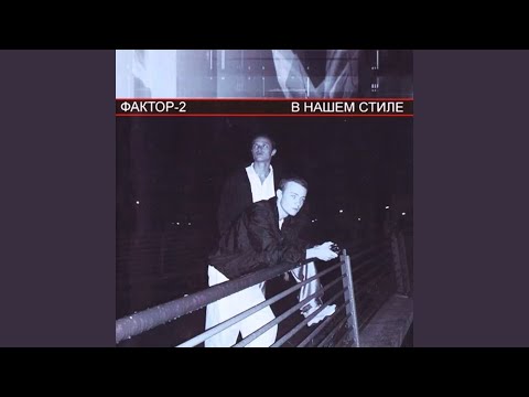 Faktor 2 - Что у тебя в душе
