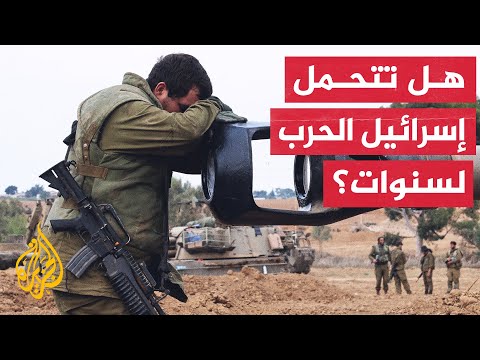 هل تستطيع إسرائيل خوض حرب طويلة في غزة؟
