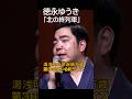 徳永ゆうき「北の終列車」第36回ザ・令和ライブ  令和8年5月28日 代々木上原・けやきホール