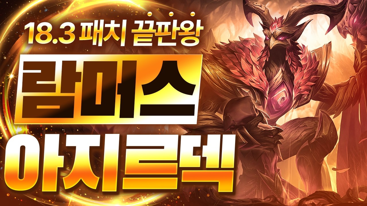 【롤토체스 강의】이건 버프가 아니라 버그입니다 18.3패치 이후 떡상한 최대 수혜덱 람머스 아지르덱 핵심공략(롤체 시즌18 티어덱 1티어 챌린저 구루루 롤토체스 초보자 강의 케넨)