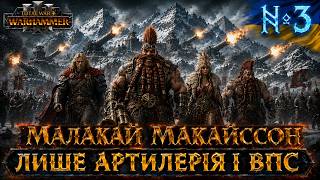 Total War:Warhammer III Dwarfs/Гноми.Malakai Makaisson/Малакай Макайссон.Челендж!Лише арта та ВПС №3