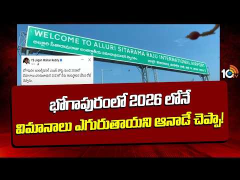 YS Jagan Tweet On Bhogapuram Airport | భోగాపురంలో 2026 లోనే విమానాలు ఎగురుతాయని ఆనాడే చెప్పా! | 10TV