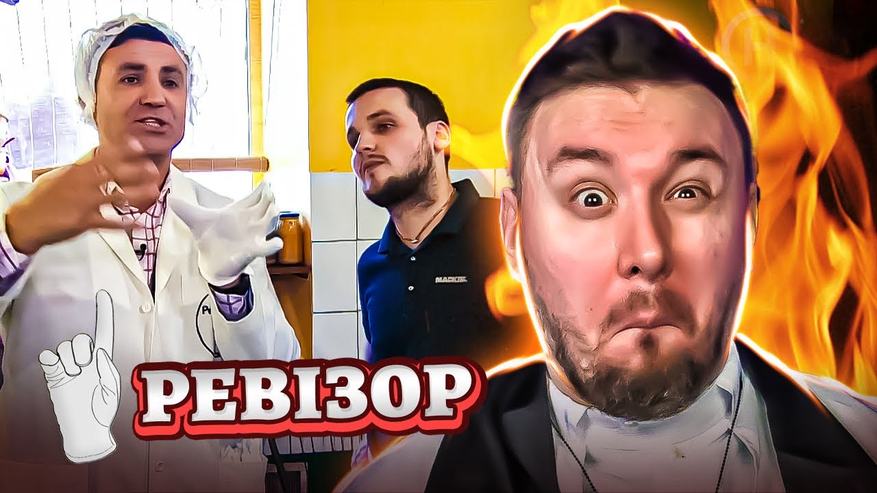 Ревизор ► Кафе Дамодара - Ревизор c Тищенко в Днепре