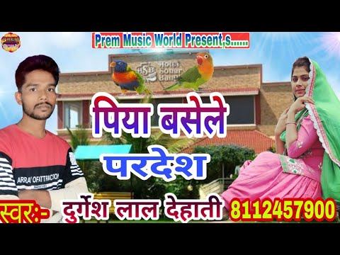 दुर्गेश लाल देहाती का एक और Super Hit Song//पियावा बसेले परदेश हो//piyawa Basele Pardesh Ho//