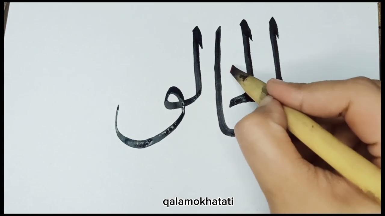 how-to-write-al-khaliq-in-calligraphy-arabic-with-qalam-for