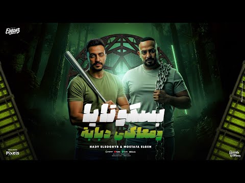 بسكوتايا ومعاكى دبابة الحديدة مش جدعة هتخونك مصطفى الجن و هادى الصغير توزيع امجد الجوكر