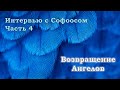 Интервью с Софоосом. Часть 4. Возвращение ангелов.