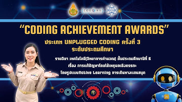 CODING Achievement Awards ประเภท Unplugged Coding ครั้งที่ 3 ระดับประถมศึกษา