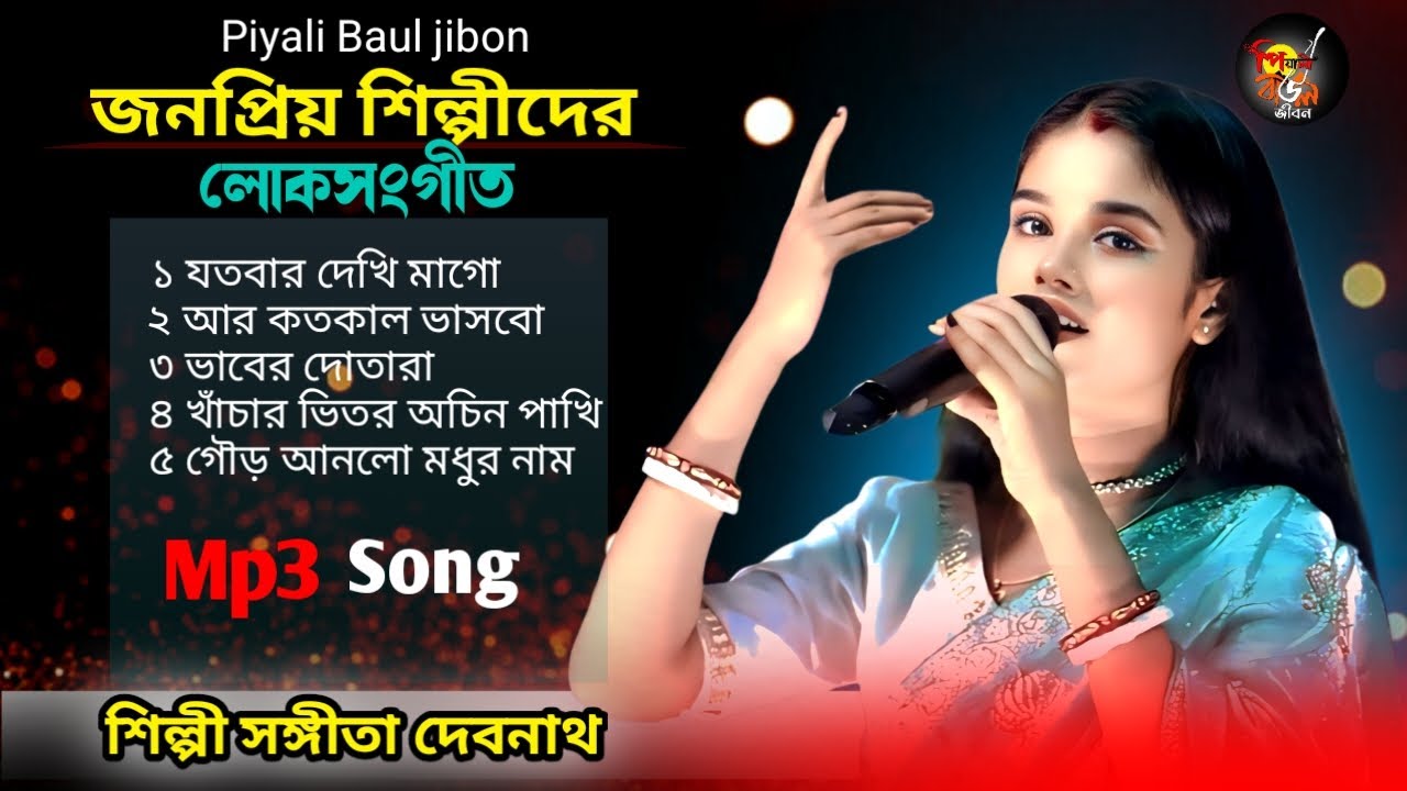 Super Hit Mp3 Gaan 2026 | Sangita Debnath | শিল্পী সঙ্গীতা দেবনাথ | পিয়ালী বাউল জীবন