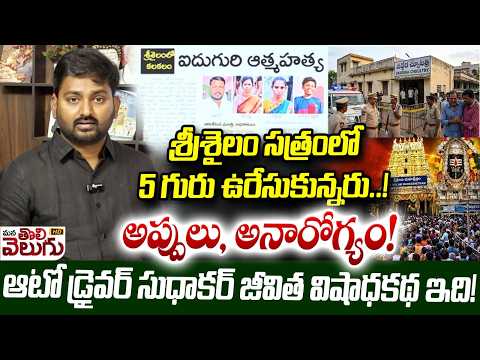 Family Incident At Srisalam : శ్రీశైలం సత్రంలో 5 గురు ఉరేసుకున్నరు..!అప్పులు, అనారోగ్యం!