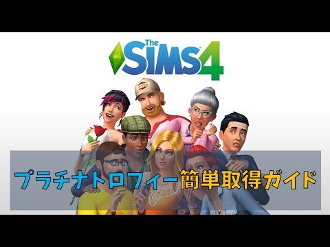 【The Sims 4】プラチナトロフィー簡単取得ガイド