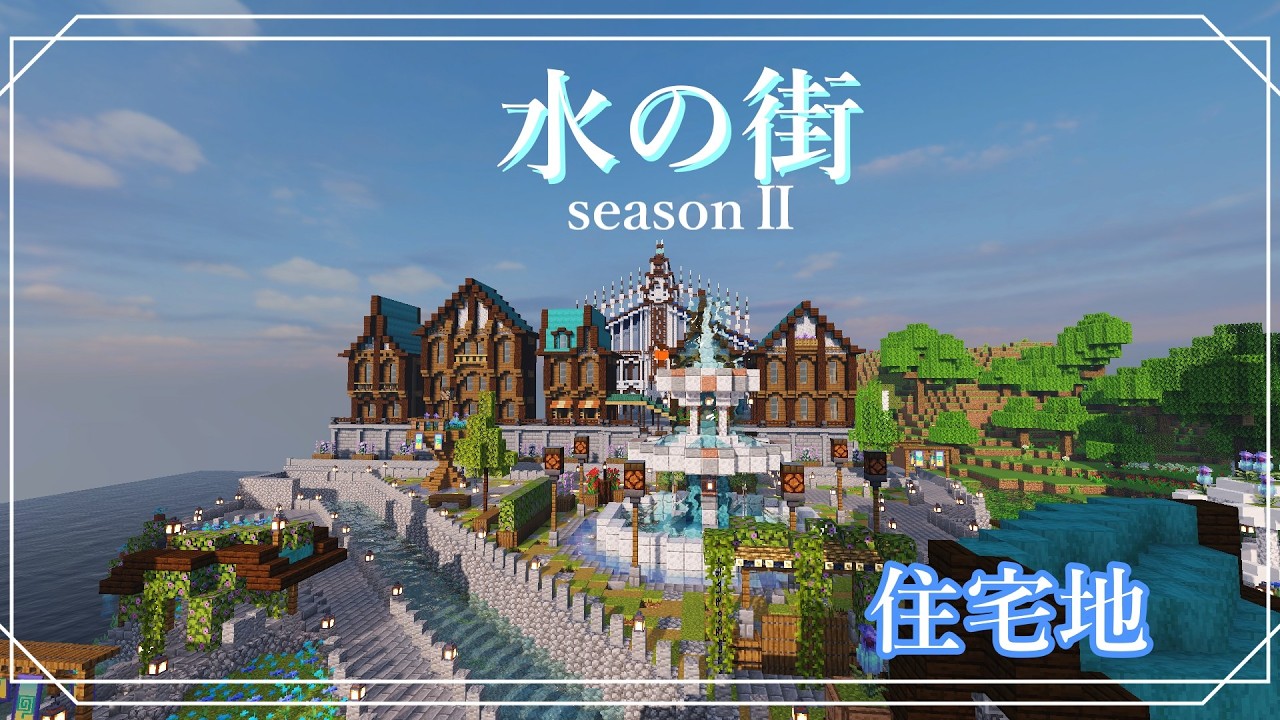 水の街seasonⅡ住宅地編【マイクラ】