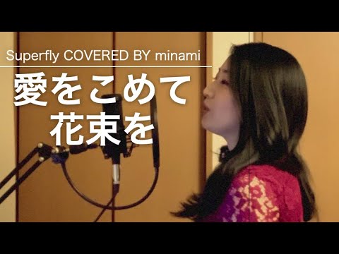 【COVER】愛をこめて花束を/Superfly【2020年ありがとう】