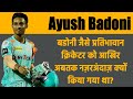 Ayush Badoni Biography | किन कारणों से इस खिलाड़ी को अबतक नज़रअंदाज़ किया जा रहा था? | Jasoosiya