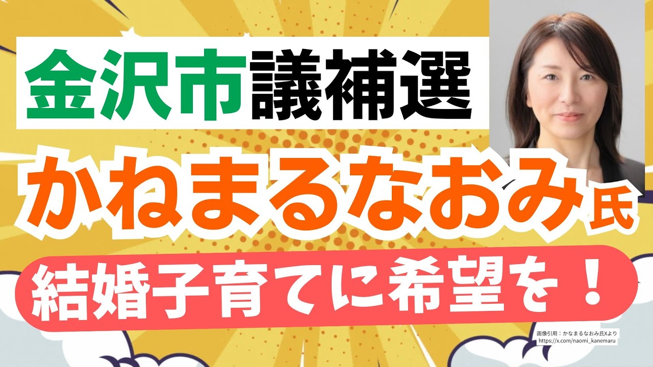 【激戦必至！】金沢市議補選へ参政党・かねまるなおみ候補が挑む！ほんと結婚子育て問題は深刻だね・・・