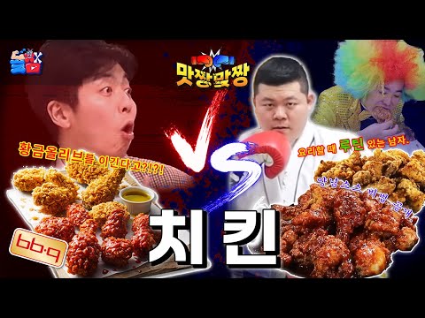 맛의 짱 음식에 맞짱을 뜨는 요리부심 개쩌는 친구의 진심 100% 요리 대결ㅋㅋㅋㅋㅋ[<strong>맛짱맞짱</strong> 1화 치킨]