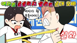 (사이다툰) 여자는 힘 약하니깐 운동하지 말라는 꼰대 친오빠의 참교육 /영상툰/썰툰/MOAㅏ보기/