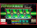 【パチスロ実機配信】コンチ4X【設定6】#2