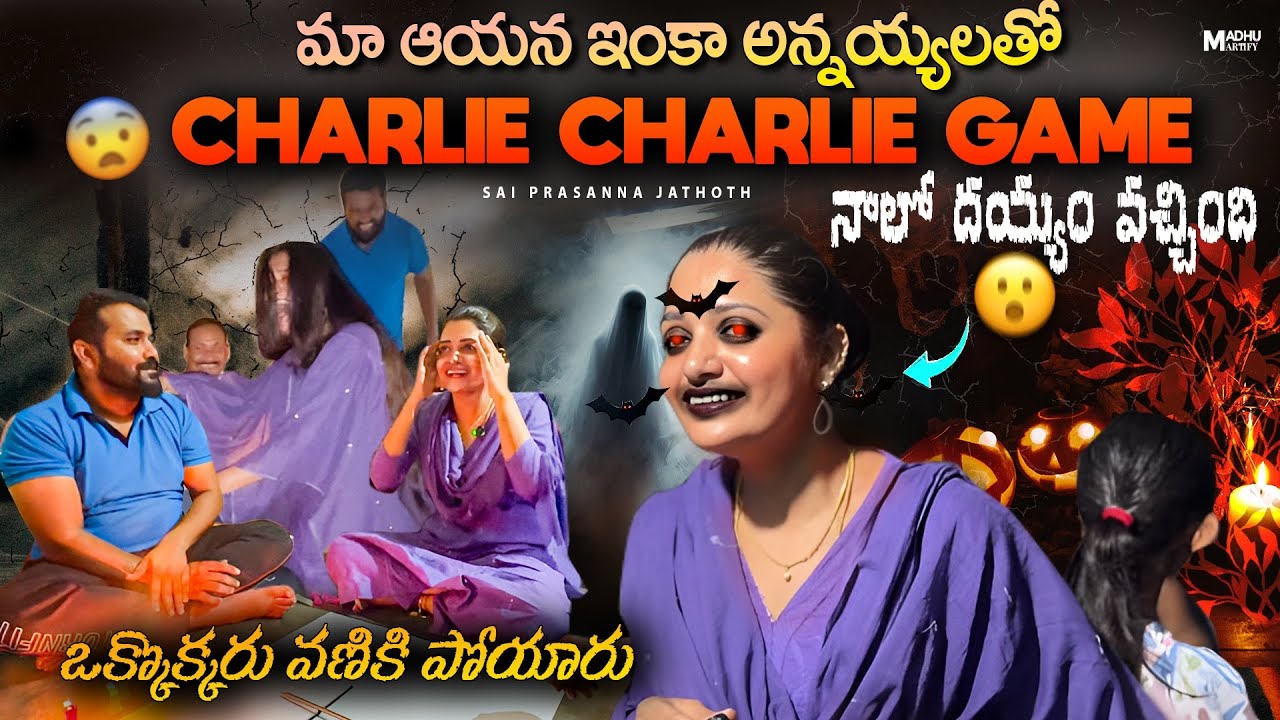 మా ఆయన ఇంక అన్నయ్యలతో CHARLIE - CHARLIE GAME 🧛🏻‍♂️👻