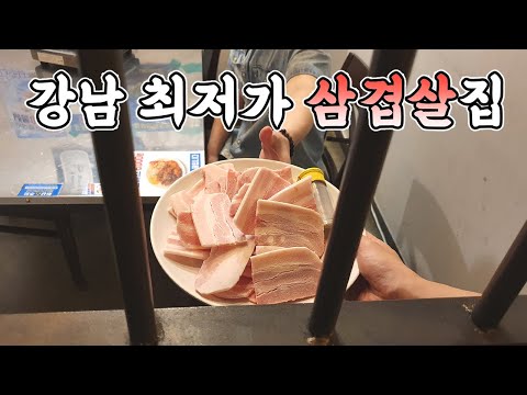 강남에서 제일 싼 최저가 냉동삼겹살집 